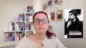 Сергей Бодров обзор книги Связной