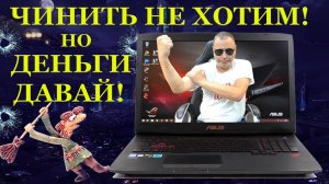 Чинить не буду, но денежку заплати! Ремонт Asus G751JT и странные диагносты. Так кто сломал ноутбук
