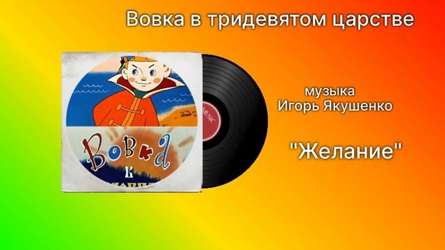 Вовка в тридевятом царстве «Желание» музыка Игорь Якушенко смотреть онлайн