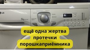 LG не включается.ещё одна жертва протечки порошкаприёмника