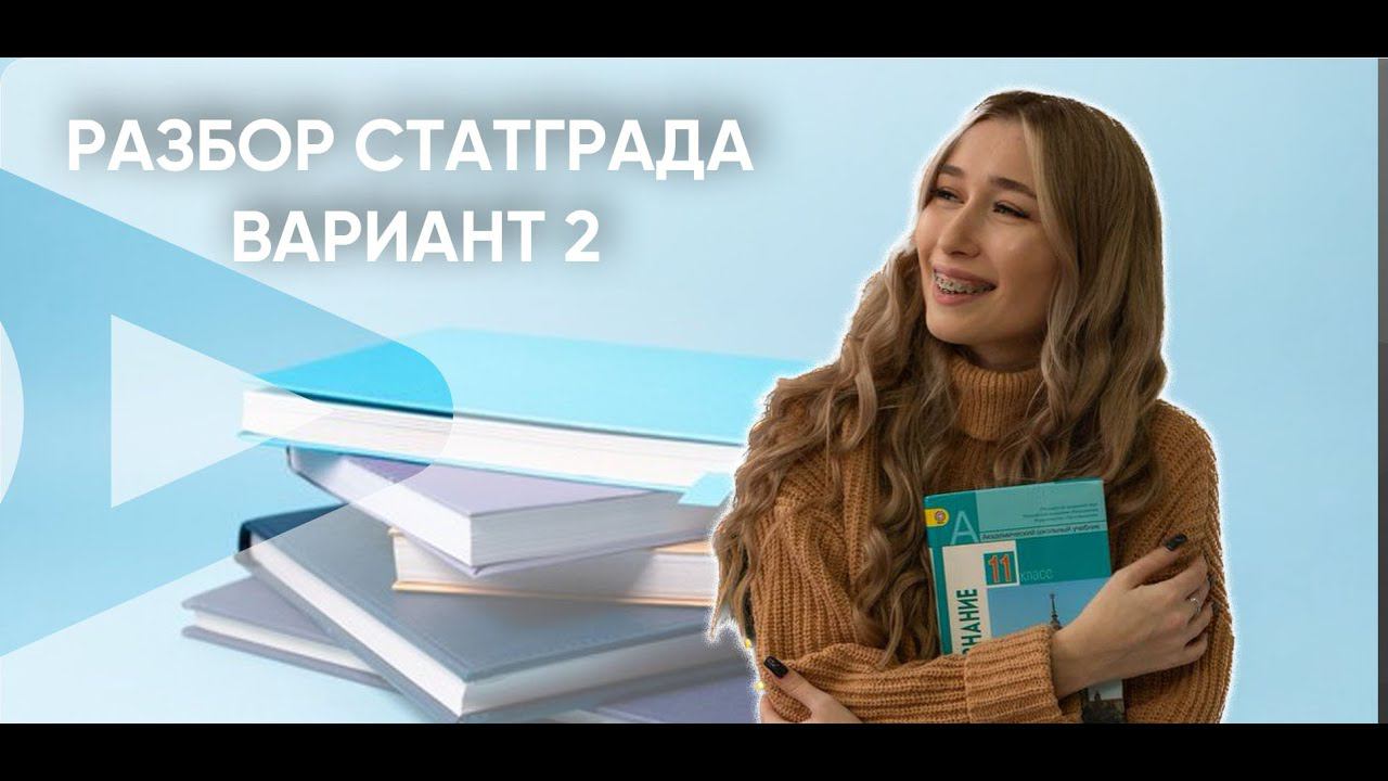 Тренировочная работа №2 ЕГЭ 2024 статград по обществознанию 11 класс ОТ 16 ноября 2023|ОБ2310202 смотреть онлайн