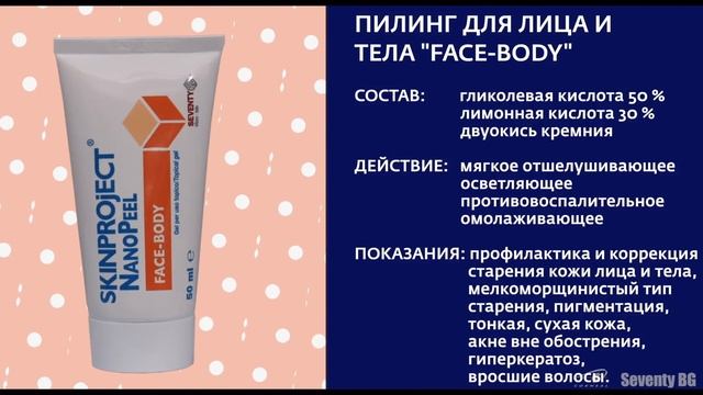 Химические пилинги SkinProject Nanopeel смотреть онлайн