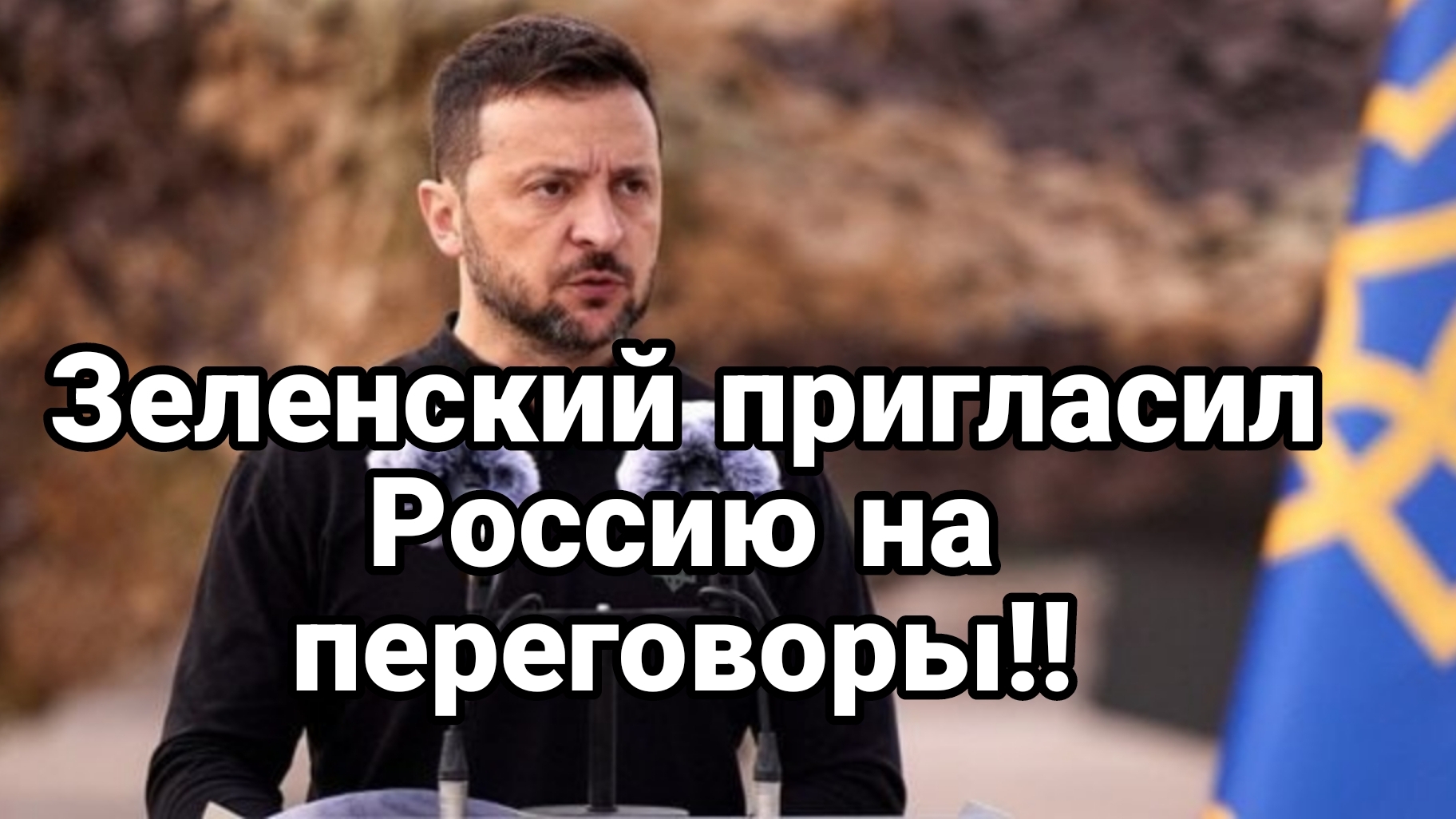 Знленский пригласил Россию на переговоры в ноябре