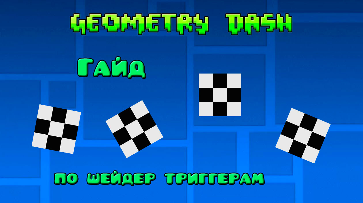 Гайд по шейдер триггерам Geometry Dash (GD Shader Triggers) смотреть онлайн