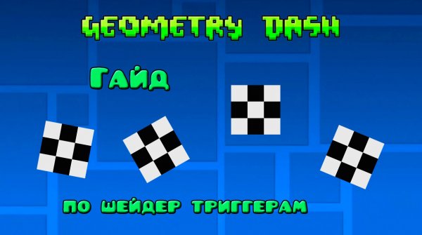 Гайд по шейдер триггерам Geometry Dash (GD Shader Triggers)