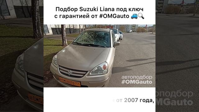 Автоподбор Suzuki Liana 2007 года под ключ в Москве от #OMGauto | Отзыв смотреть онлайн