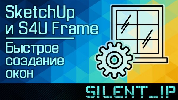 SketchUp: Быстрое создание окон (S4U Frame)