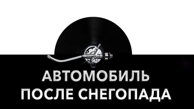 Автомобиль после снегопада ❄️ - звук машины после снегопада и шум авто после снега ? смотреть онлайн