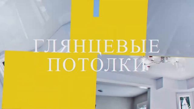 реклама натяжных потолков смотреть онлайн