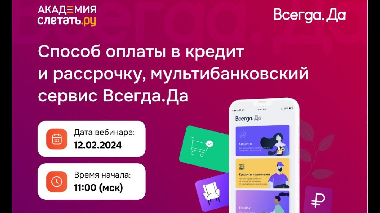 Способ оплаты в кредит и рассрочку, мультибанковский сервис Всегда.Да смотреть онлайн