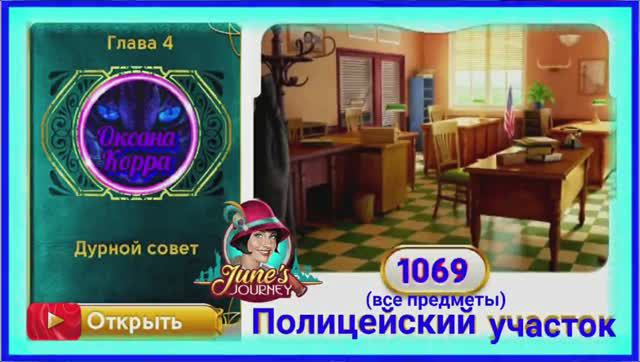 Сцена 1069 June's journey на русском.