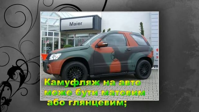 Вінілова камуфляжна плівка для автомобіля. Vinilova kamufliazhna plivka dlia avtomobilia. смотреть онлайн