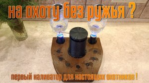 На охоту без ружья ? Первый наливатор для настоящих охотников !