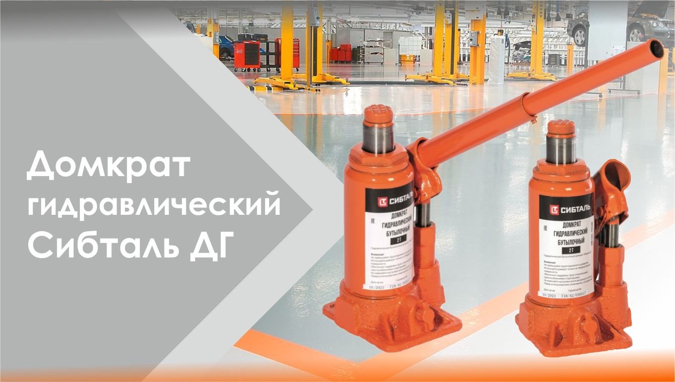 Гидравлический бутылочный домкрат СибТаль модель ДГ смотреть онлайн