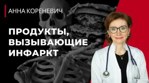 Продукты, вызывающие инфаркт