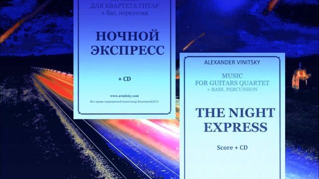 Alexander Vinitsky - The night express. MUSIC FOR GUITAR QUARTET смотреть онлайн