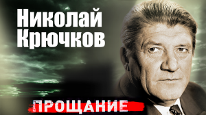 Николай Крючков. Прощание
