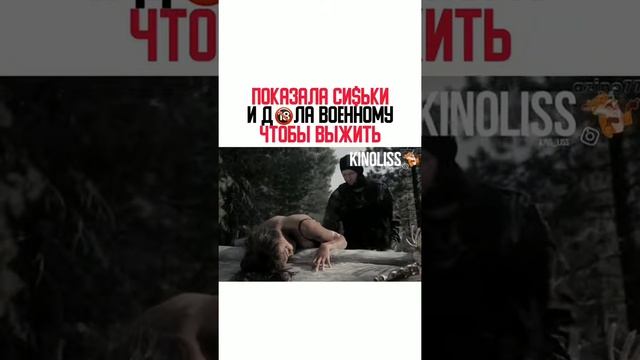 ПОКАЗАЛА СИСЬКИ И ДАЛА ВОЕННОМУ ЧТОБЫ ВЫЖИТЬ