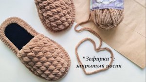 Домашние тапочки из плюшевой пряжи