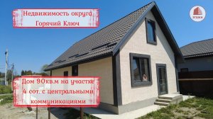 Дома от застройщика под чистовую отделку в Горячий Ключ, срок сдачи 2024