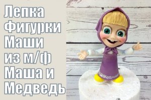 Фигурка Маши из мастики из м_ф _Маша и медведь_  _ How to make fondant MASHA cake topper . Танинторт