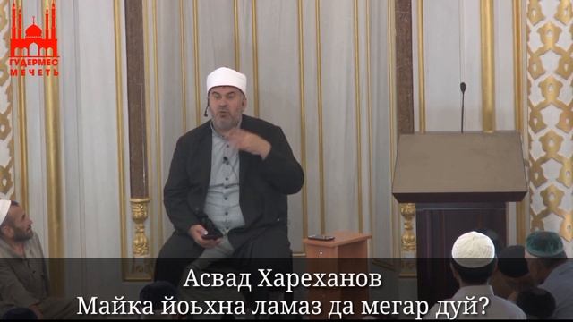 Асвад/ Майка йоьхна ламаз да мегар дуй? смотреть онлайн