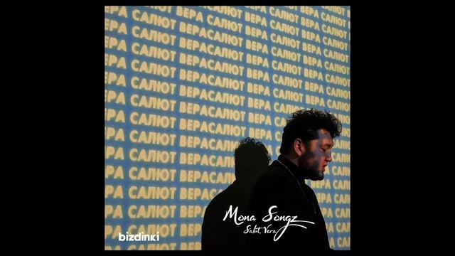 Mona Songz-Салют, Вера (slowed) смотреть онлайн