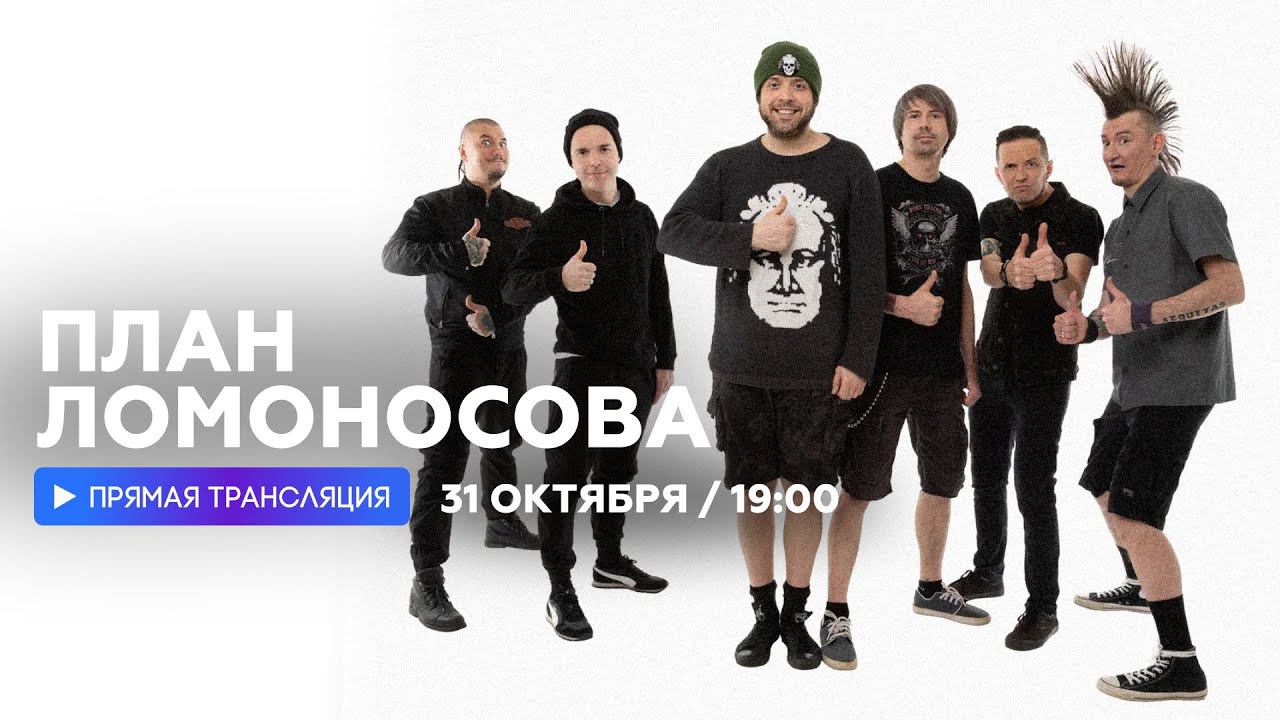 Интервью с группой План Ломоносова // НАШЕ смотреть онлайн