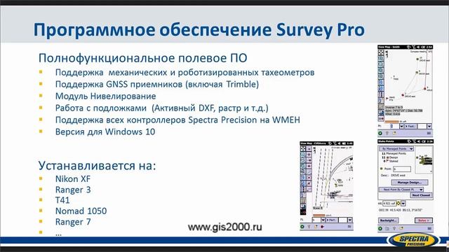 Полевое программное обеспечение Nikon и Spectra Precision смотреть онлайн