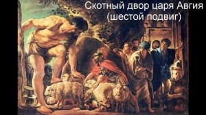 Скотный двор царя Авгия (шестой подвиг)