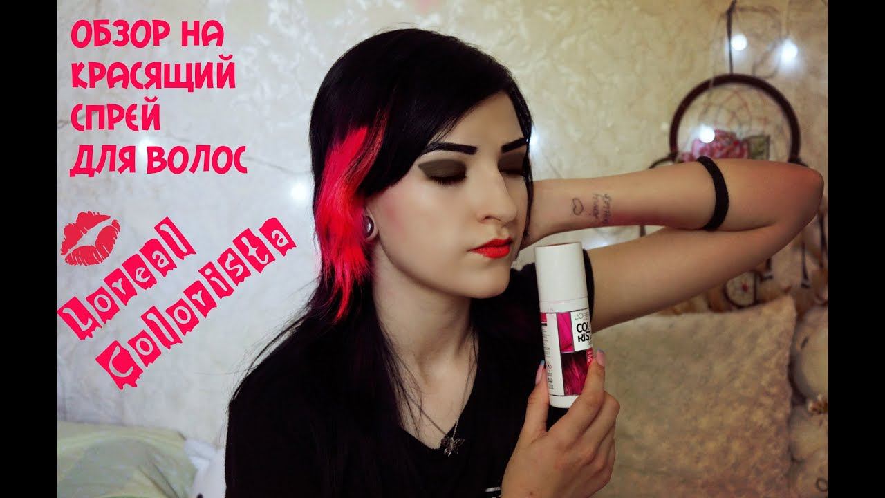 ОБЗОР СПРЕЯ ДЛЯ ВОЛОС LOREAL COLORISTA FUCHSIA|ВОЗВРАЩАЕМСЯ В 2007|ОКРАШИВАЕМ ВОЛОСЫ В РОЗОВЫЙ| смотреть онлайн