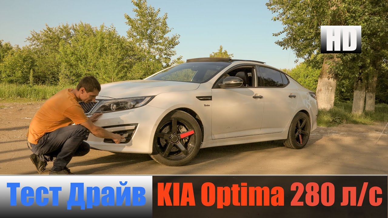 KIA Optima К5 2.0 280 л/с 355 н/м Киа Оптима "Честный тест драйв смотреть онлайн