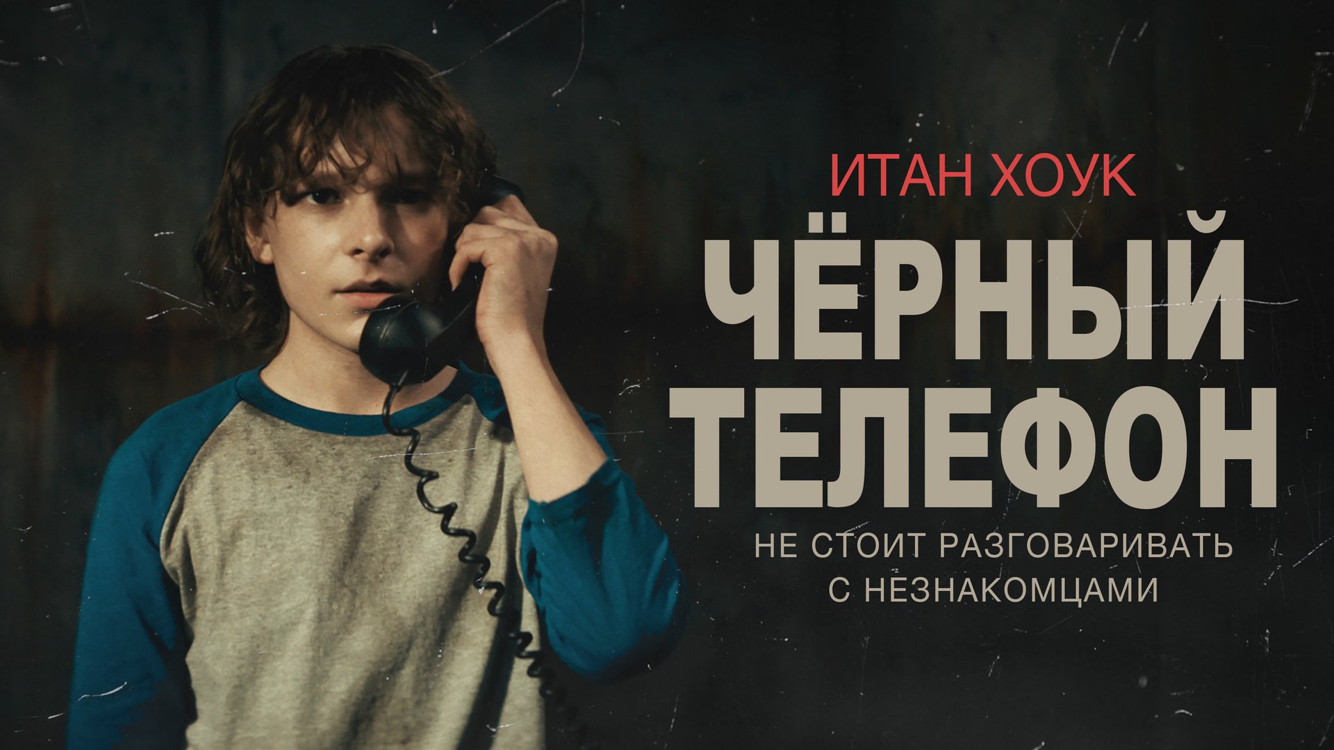 Чёрный телефон / The Black Phone (2021) Официальный Русский трейлер смотреть онлайн