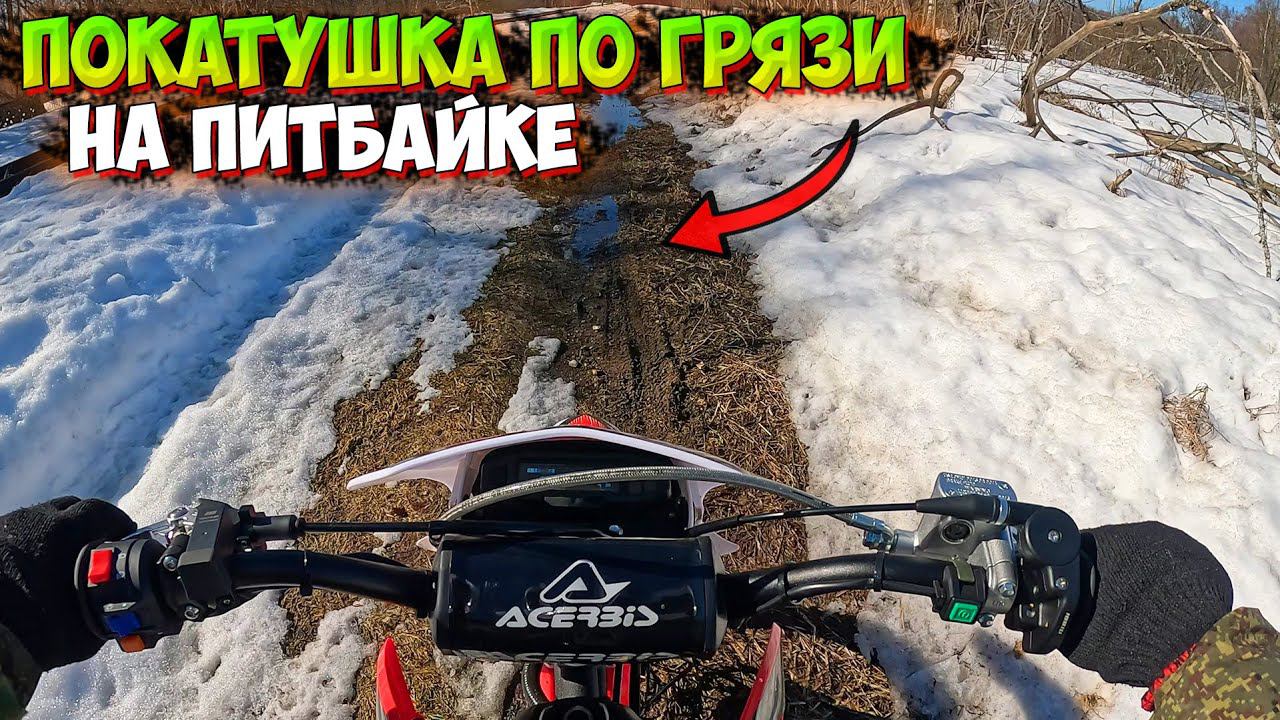 ПОКАТУШКА на НОВОМ ПИТБАЙКЕ ПО ГРЯЗИ! ВСТРЕТИЛА ПОДПИСЧИКОВ!? смотреть онлайн