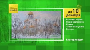 Екатеринбург. Выставка картин Ивана Сергеевича Конина «Урал – жемчужина России»