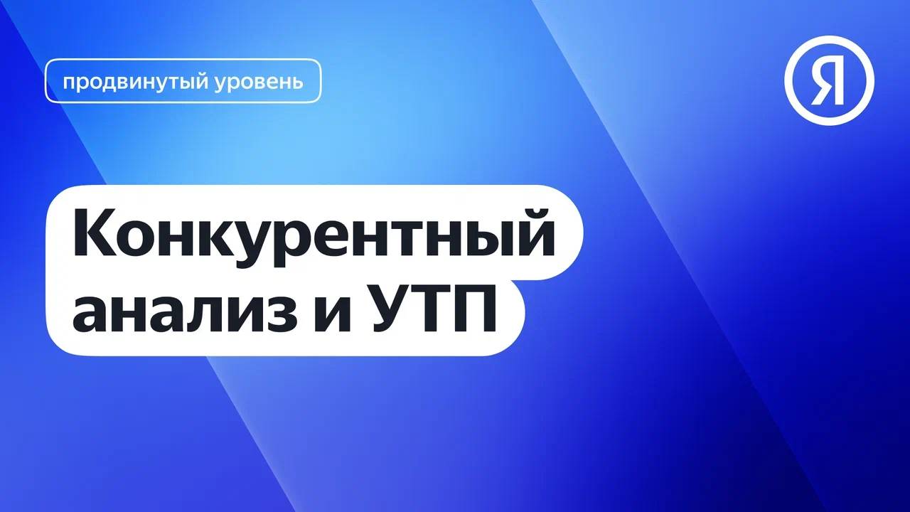 Конкурентный анализ и УТП I Яндекс про Директ 2.0 смотреть онлайн