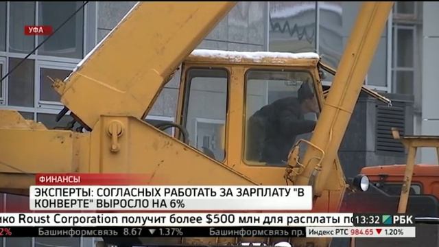 Эксперты: согласных работать за зарплату "в конверте" выросло на 6% смотреть онлайн