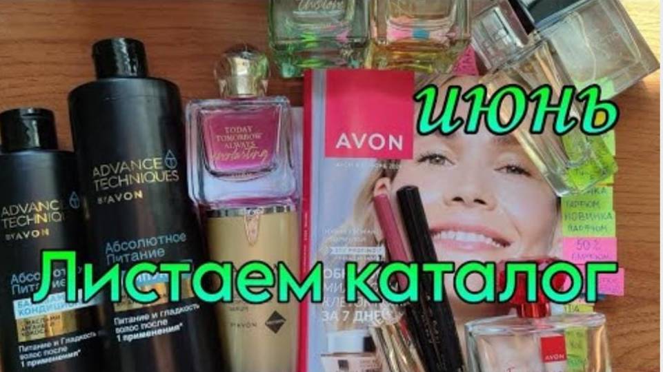 #avon #Июнь2024 Листаем и смотрим #Каталог Avon