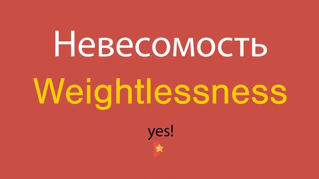 Невесомость по-английски смотреть онлайн