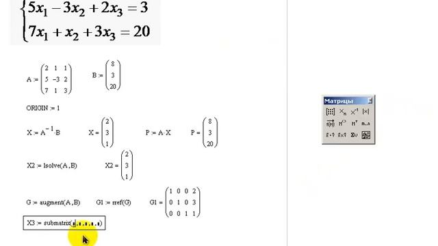 Решение СЛАУ в пакете MathCad смотреть онлайн