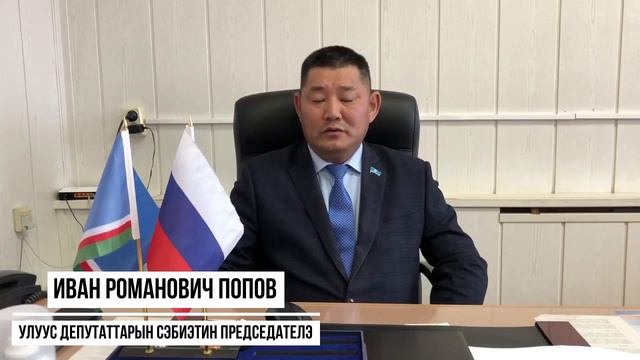Поздравление с днем знаний от Попова Ивана Романовича председателя улусного совета депутатов смотреть онлайн