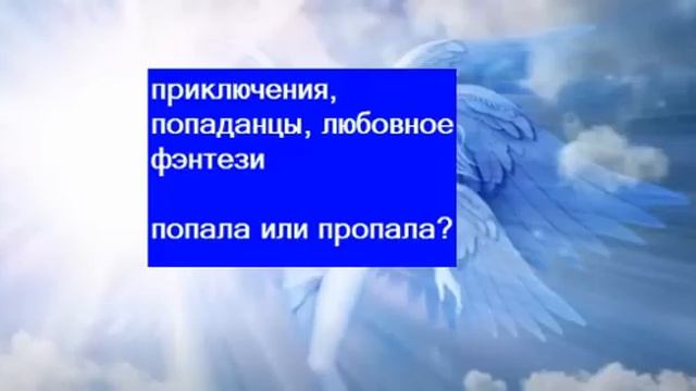 попала или пропала? Приключенческое любовное фэнтези, (18+) смотреть онлайн