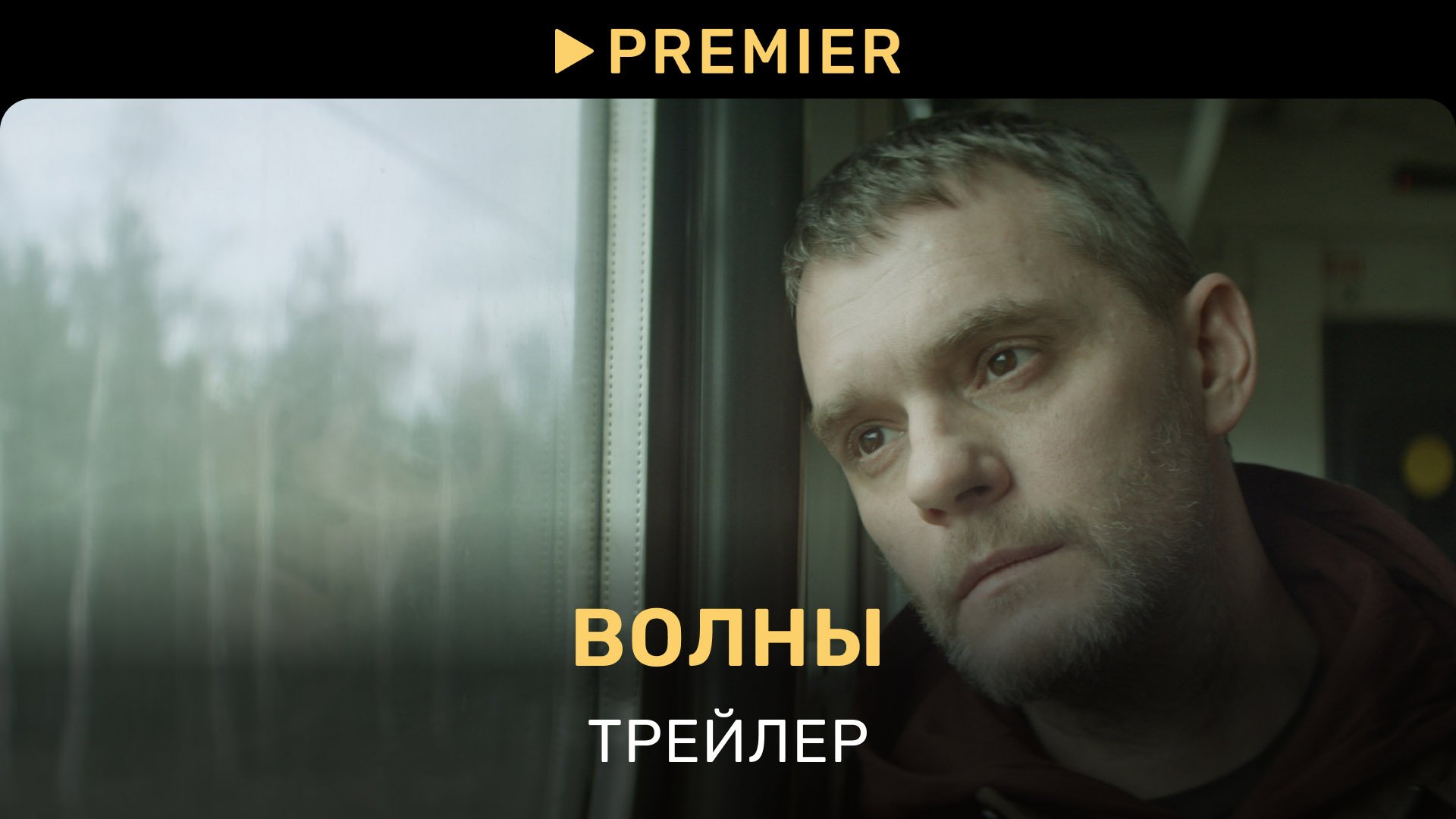 Волны | Трейлер фильма | PREMIER