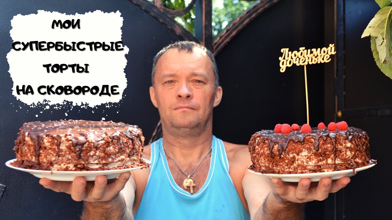 Экспресс-торт на сковороде #мужчинаготовит смотреть онлайн