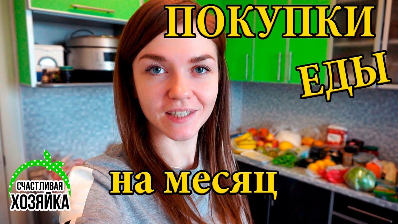ПОКУПКИ ЕДЫ НА МЕСЯЦ март! #иринасоковых смотреть онлайн