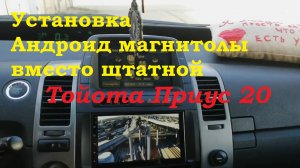 Установка андроид магнитолы вместо штатной на Тойота Приус 20