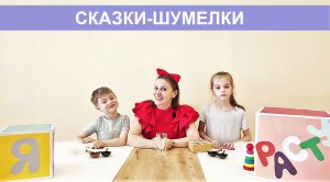 Сказки-шумелки