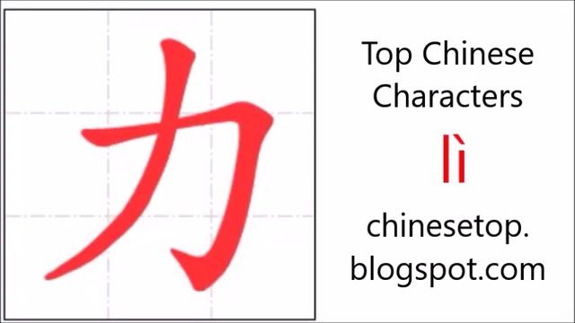 Chinese character 力 (lì, power) with stroke order and pronunciation смотреть онлайн