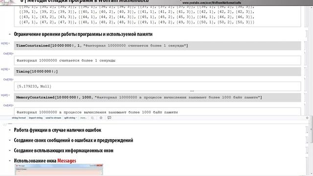 Методы отладки программ в Wolfram Mathematica смотреть онлайн