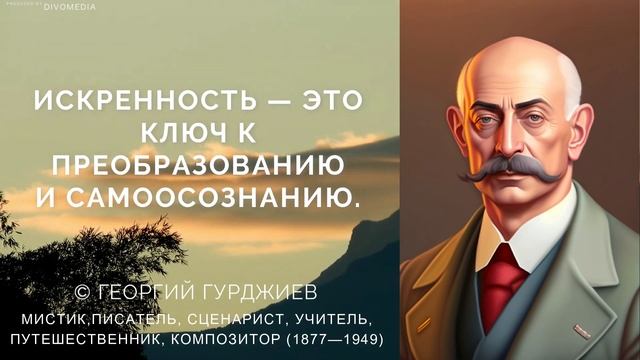 Гурджиев Георгий, цитаты — Путь к Свободе: Избавься от Ограничений и Пробуди Свою Истинную Сущность смотреть онлайн